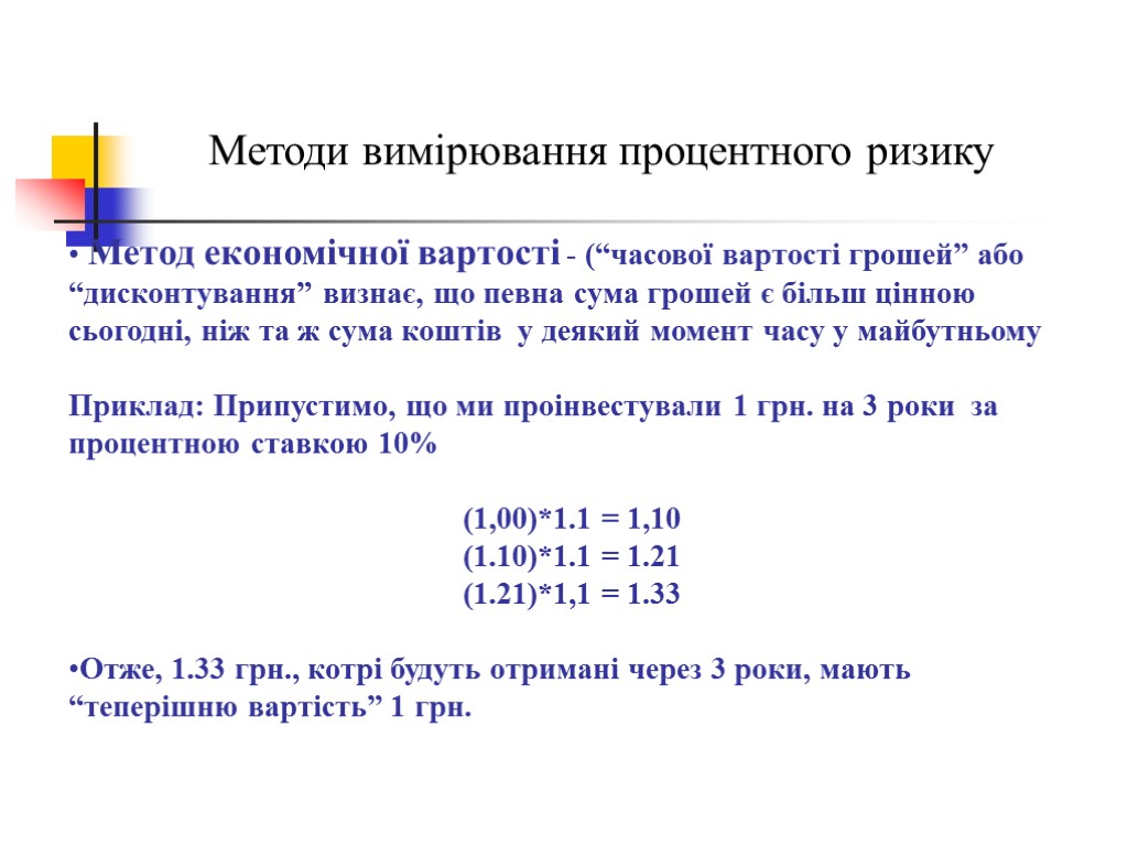 Методи вимірювання процентного ризику Метод економічної вартості - (“часової вартості грошей” або “дисконтування” визнає,